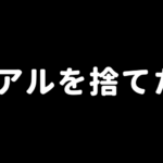 卒アルを捨てた女