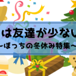 冬は友達が少ない