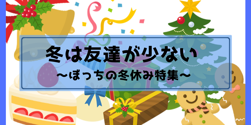 年末年始 友達いない 寂しい 一人ぼっちの私が書いた記事１３選 ぼっち充の奇妙な闇ブログ