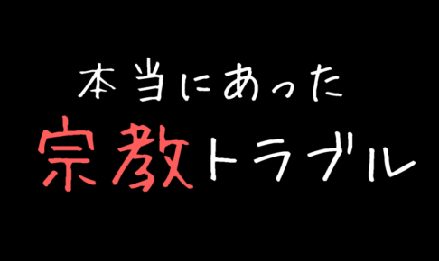 【崇教真光】本当にあった宗教トラブル