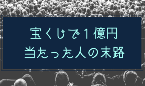 宝くじで1億円当たった人の末路