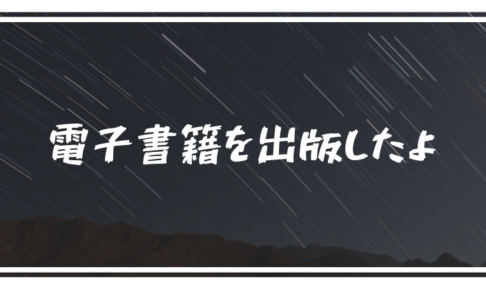 『驚愕の実話！家族が宗教に洗脳された話』ＫＢ出版にて本を書いたよ