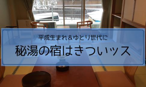 【冬の塩原温泉！旅６】秘湯の宿が寒すぎてもう地獄！元泉館の口コミ