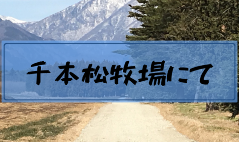 【冬の塩原温泉！旅７】千本松牧場にてジンギスカン＆マシュマロ作り