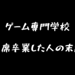 ゲーム専門学校！首席卒業した人の末路