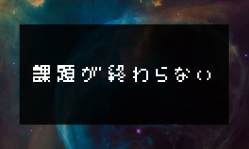 課題が終わらない