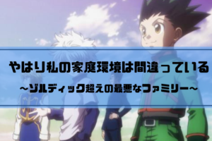 ゾルディック家を超えた私の最悪な家庭環境を追体験できる記事まとめ