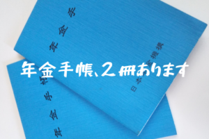 年金手帳、２冊あります