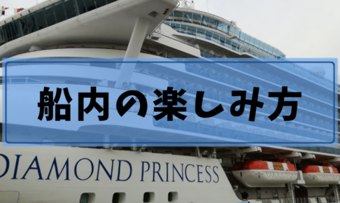 【ダイヤモンド・プリンセス号】船内イベントの損しない楽しみ方！