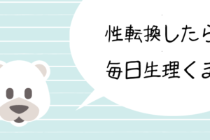 ｌｇｂｔ 元男と差別され生きるの辛い 性転換後も消えぬ自殺願望 ぼっち充の奇妙な闇ブログ