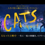 映画キャッツ