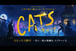 映画キャッツ