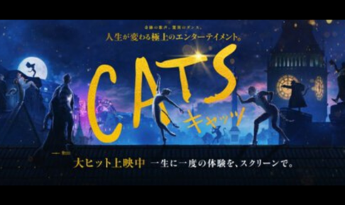 映画キャッツ