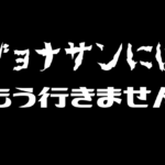 ジョナサンにはもう行きません