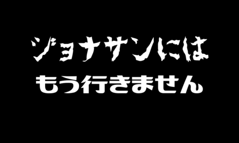 ジョナサンにはもう行きません