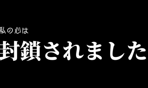 悲報！新型コロナウイルスで東京ロックダウンより先に私の心が封鎖中