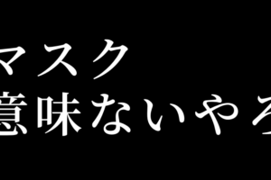 【新型コロナウイルス】マスクで第２波や第３波は防げん意味ないって