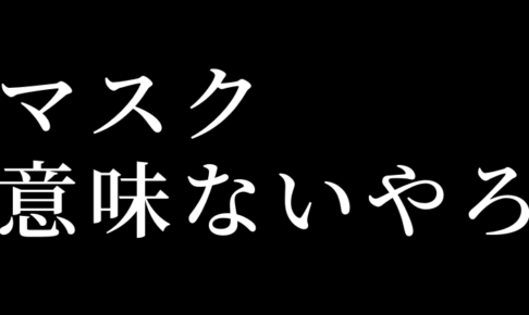 【新型コロナウイルス】マスクで第２波や第３波は防げん意味ないって