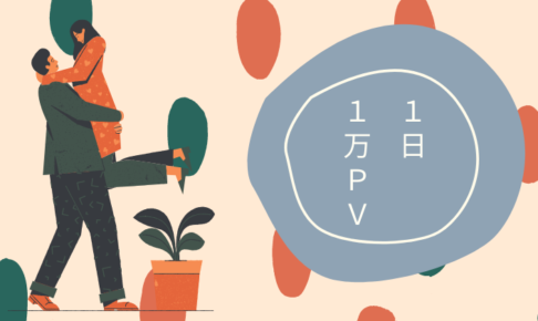 1日1万PV