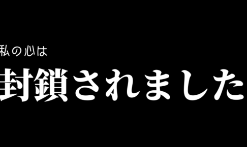 悲報!新型コロナウイルスで東京ロックダウンより先に私の心が封鎖中
