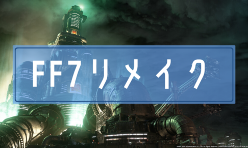 FF7・リメイク